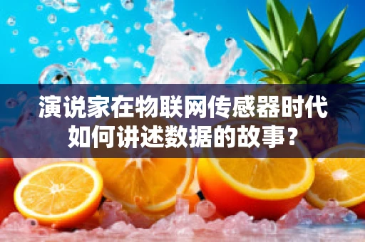演说家在物联网传感器时代如何讲述数据的故事？