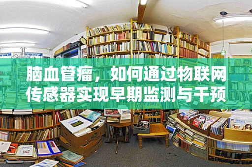脑血管瘤，如何通过物联网传感器实现早期监测与干预？