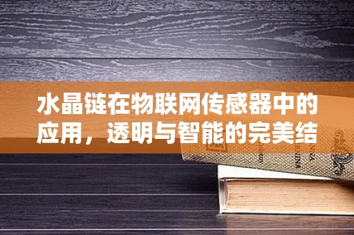 水晶链在物联网传感器中的应用，透明与智能的完美结合？