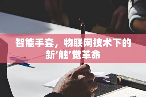 智能手套，物联网技术下的新‘触’觉革命