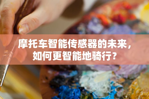 摩托车智能传感器的未来，如何更智能地骑行？
