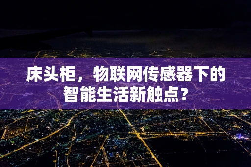床头柜，物联网传感器下的智能生活新触点？