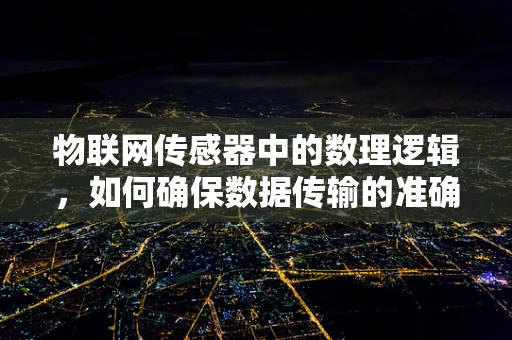 物联网传感器中的数理逻辑，如何确保数据传输的准确性？