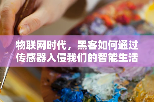物联网时代，黑客如何通过传感器入侵我们的智能生活？