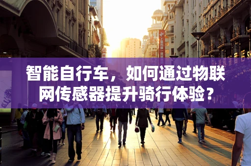 智能自行车，如何通过物联网传感器提升骑行体验？
