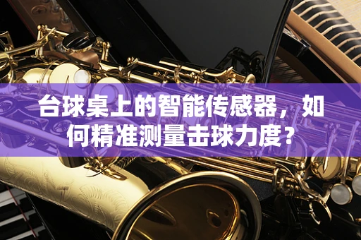 台球桌上的智能传感器，如何精准测量击球力度？