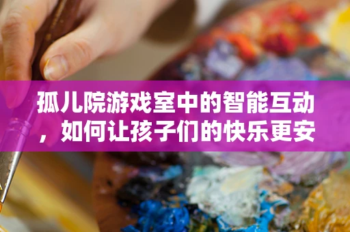 孤儿院游戏室中的智能互动，如何让孩子们的快乐更安全、更智能？