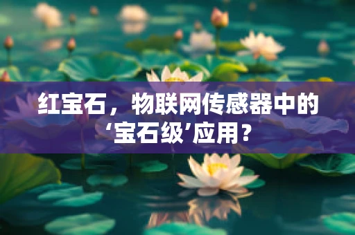 红宝石，物联网传感器中的‘宝石级’应用？