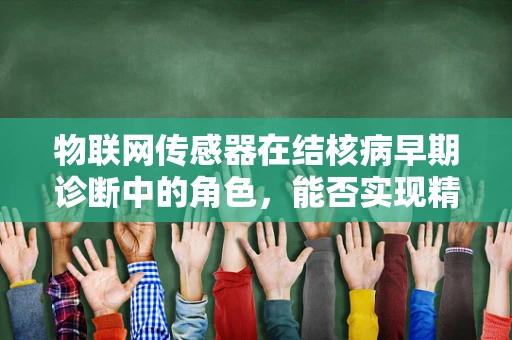 物联网传感器在结核病早期诊断中的角色，能否实现精准监测？