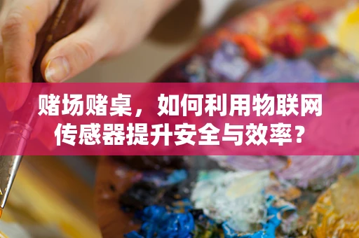 赌场赌桌，如何利用物联网传感器提升安全与效率？