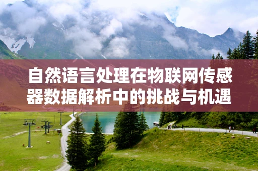自然语言处理在物联网传感器数据解析中的挑战与机遇