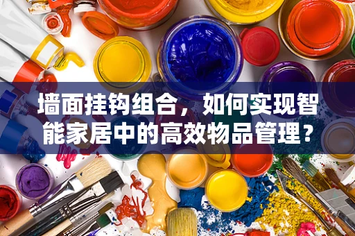 墙面挂钩组合，如何实现智能家居中的高效物品管理？