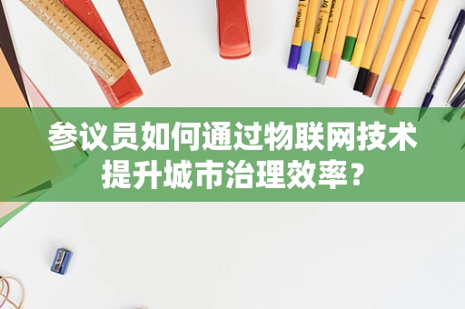 参议员如何通过物联网技术提升城市治理效率？