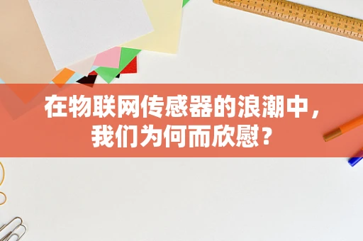 在物联网传感器的浪潮中，我们为何而欣慰？