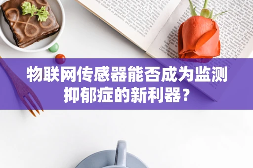 物联网传感器能否成为监测抑郁症的新利器？