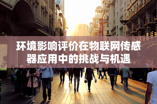 环境影响评价在物联网传感器应用中的挑战与机遇