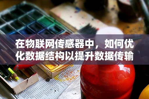 在物联网传感器中，如何优化数据结构以提升数据传输效率？