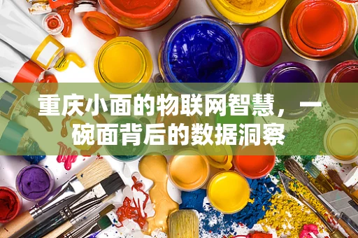 重庆小面的物联网智慧，一碗面背后的数据洞察