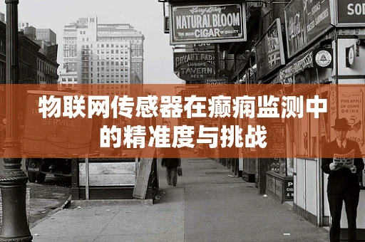 物联网传感器在癫痫监测中的精准度与挑战