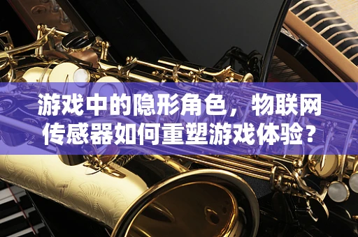 游戏中的隐形角色，物联网传感器如何重塑游戏体验？
