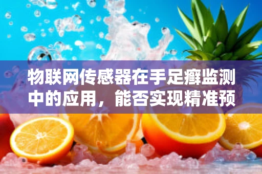 物联网传感器在手足癣监测中的应用，能否实现精准预防与治疗？