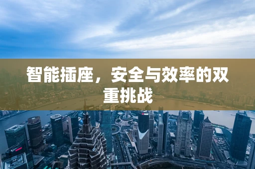智能插座，安全与效率的双重挑战
