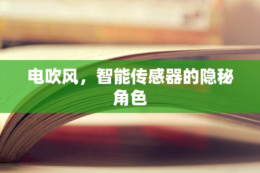 电吹风，智能传感器的隐秘角色