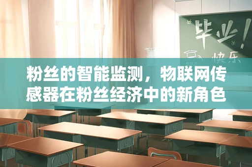 粉丝的智能监测，物联网传感器在粉丝经济中的新角色？