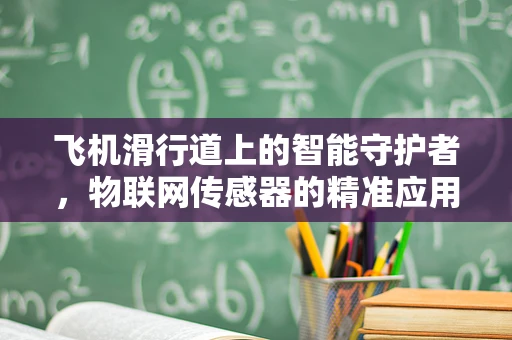 飞机滑行道上的智能守护者，物联网传感器的精准应用之谜