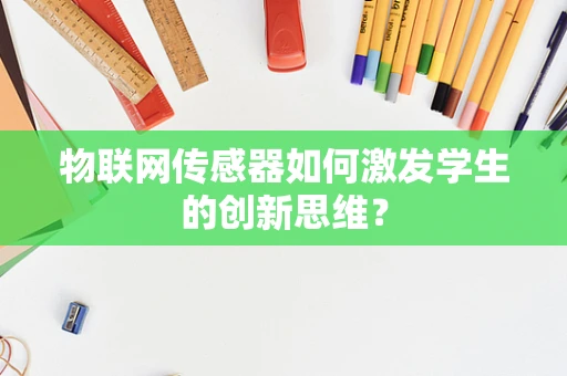 物联网传感器如何激发学生的创新思维？