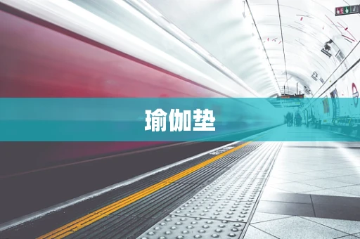 瑜伽垫