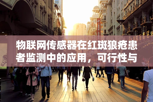 物联网传感器在红斑狼疮患者监测中的应用，可行性与挑战？