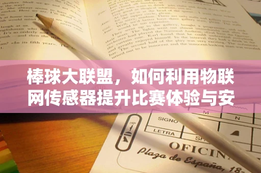 棒球大联盟，如何利用物联网传感器提升比赛体验与安全？