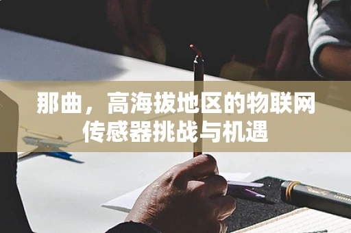 那曲，高海拔地区的物联网传感器挑战与机遇