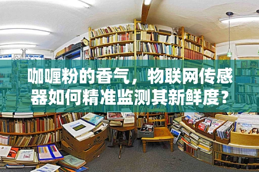 咖喱粉的香气，物联网传感器如何精准监测其新鲜度？
