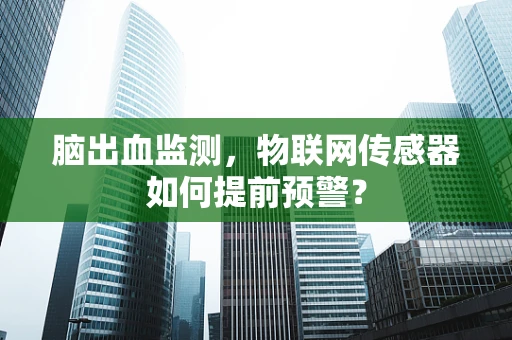 脑出血监测，物联网传感器如何提前预警？