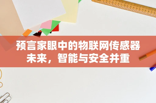 预言家眼中的物联网传感器未来，智能与安全并重