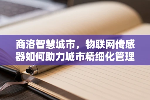 商洛智慧城市，物联网传感器如何助力城市精细化管理？