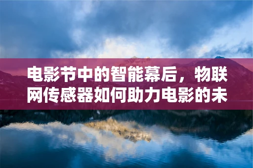 电影节中的智能幕后，物联网传感器如何助力电影的未来？