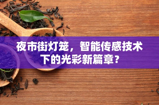 夜市街灯笼，智能传感技术下的光彩新篇章？