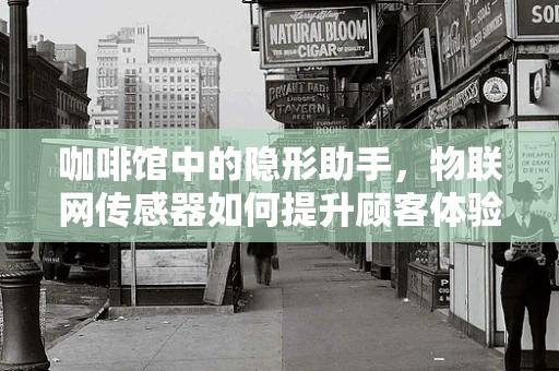 咖啡馆中的隐形助手，物联网传感器如何提升顾客体验？