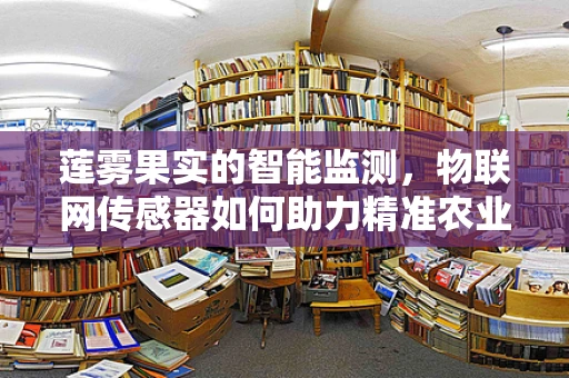 莲雾果实的智能监测，物联网传感器如何助力精准农业？
