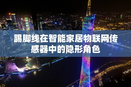踢脚线在智能家居物联网传感器中的隐形角色
