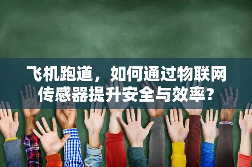 飞机跑道，如何通过物联网传感器提升安全与效率？