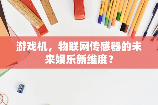 游戏机，物联网传感器的未来娱乐新维度？
