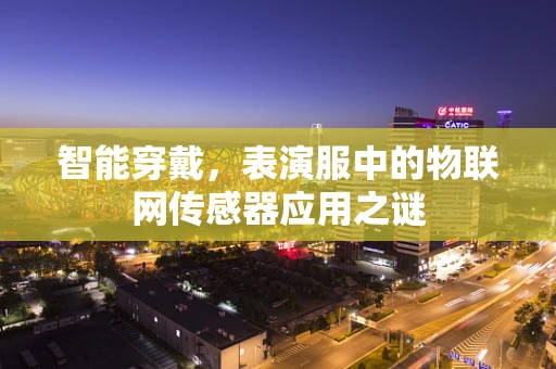 智能穿戴，表演服中的物联网传感器应用之谜