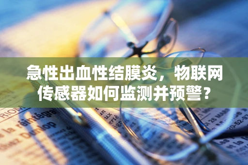 急性出血性结膜炎，物联网传感器如何监测并预警？