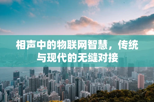 相声中的物联网智慧，传统与现代的无缝对接