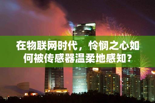 在物联网时代，怜悯之心如何被传感器温柔地感知？