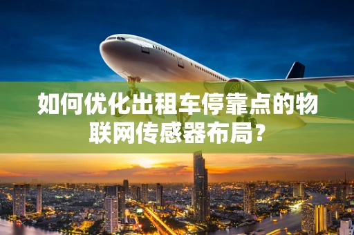 如何优化出租车停靠点的物联网传感器布局？